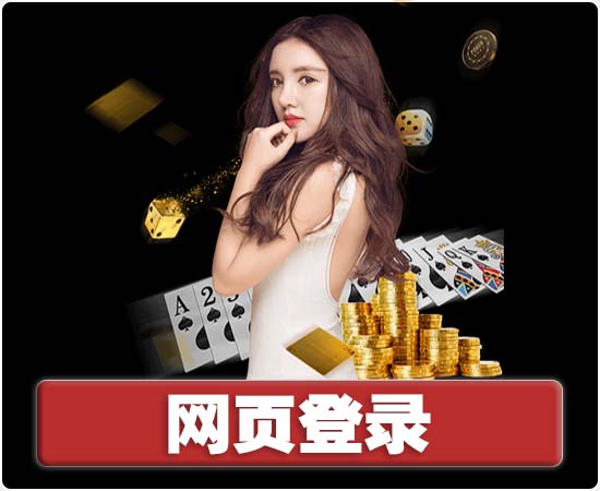 网页游戏登录